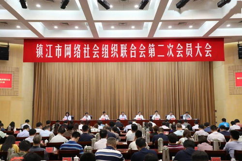 镇江市网络社会组织联合会第二次会员大会召开