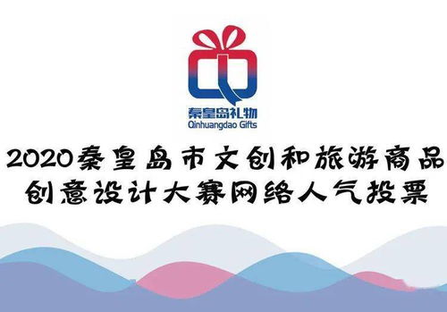 秦皇岛市文创和旅游商品创意设计大赛最具网络人气奖,由你亲手选出